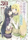 異世界魔王と召喚少女の奴隷魔術(30) (シリウスコミックス)
