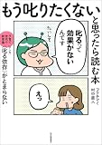もう叱りたくないと思ったら読む本――子育て世代の新常識・マンガ〈叱る依存〉がとまらない