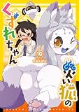 災い狐のくずれちゃん(10)【電子限定特典ペーパー付き】 (RYU COMICS)