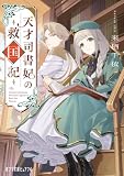 天才司書妃の救国記 (ポプラ文庫ピュアフル)
