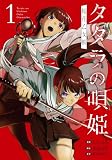 ＜タタラの唄姫　桜花乙女帳 1 (ブシロードコミックス)＞