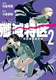 殲滅特区 -怪獣関連犯罪録-(2) (シリウスコミックス)