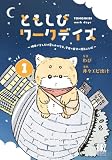 ともしびワークデイズ (1) ～明日が少しだけ楽しみになる、今日の自分へ贈ることば～ 【電子限定おまけ付き】 (バーズコミックス　スペシャル)