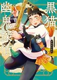 黒猫幽鬼探偵 2巻 (ヤングキングコミックス)