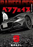 ベアフェイス ～公安を去った男～ 8巻 (ヤングキングコミックス)