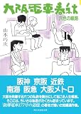 大阪電車春秋 六色の線路 (西日本出版文庫)