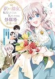訳あり幼女、転生したことに気づいたのは、修羅場に遭遇した時。【単行本版】４ (comic スピラ)