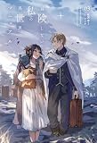 冒険しない私の異世界マニュアル(サーガフォレスト)3
