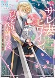 元サレ妻のヒロインは、ひとりで竜を倒したい~浮気者の攻略対象者には頼りません~ 1 (スリーズノベル)