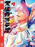 スルガメテオ（７） (週刊少年マガジンコミックス)