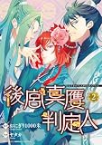 後宮真贋判定人 (2) 【電子限定おまけ付き】 (バーズコミックス　エメリナコレクション)