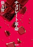 チョコレート革命 (河出文庫)