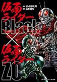 仮面ライダーBlack × 仮面ライダーZO (小学館クリエイティブ単行本)