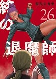 終の退魔師 ―エンダーガイスター―<無修正ver.>(26) (サイコミ×裏少年サンデーコミックス)