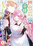 ＜世界最強の魔力持ちは平穏に暮らしたい！ 何故か王太子殿下に執着されています 1 (ブシロードコミックス)＞