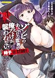 ゾンビのあふれた世界で俺だけが襲われない 時子 IF STORY 1 (COMICらぐちゅう)