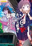 ゾンビのあふれた世界で俺だけが襲われない 5 (COMICらぐちゅう)