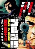 ゴルゴ13 SPECIAL SELECTION　標的を撃て！！