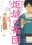 運命の人、絶対に炬燵の布団みたいなアウター着てない(1) (ビッグコミックス)