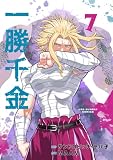 一勝千金(7) (裏少年サンデーコミックス)