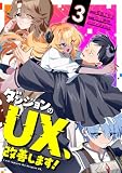 ダンジョンのUX、改善します! 3 (ブシロードコミックス)