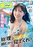 週プレNo.33 8/17号 [雑誌]