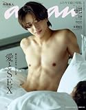 anan(アンアン) 2026年 8月19日号 No.2507[愛とSEX] [雑誌]