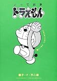 とっておきドラえもん いきいきハツラツスポーツ編 (てんとう虫コミックススペシャル)