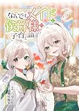 なんでもメイドと侯爵様の子育て論 5 (ブシロードコミックス)