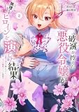 破滅を控えた悪役令嬢が無理してヒロインを演じた結果~怠惰な余生が憧れなのに、第二王子の溺愛ルートに困惑中~(2) (マンガワン女子部)