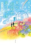 天空遊園地まほろば　時を結ぶ花々