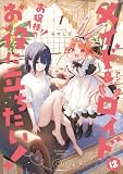 メイド&ロイドはお嬢様のお役に立ちたい!(1) (サンデーGXコミックス)