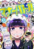 遥かなるマナーバトル(9) (マンガワンコミックス)