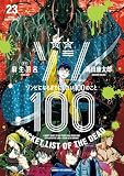 ゾン100~ゾンビになるまでにしたい100のこと~(23) (サンデーGXコミックス)