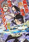 ＜異世界から帰還したら地球もかなりファンタジーでした。あと、負けヒロインどもこっち見んな。 3 (ブシロードコミックス)＞