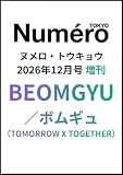 Numero TOKYO 2026年12月号増刊【表紙：BEOMGYU（ボムギュ）／TOMORROW X TOGETHER】