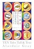 ほら話とほんとうの話、ほんの十ほど［新装版］