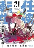 任侠転生-異世界のヤクザ姫-(21) (サンデーGXコミックス)