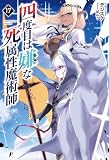 四度目は嫌な死属性魔術師(サーガフォレスト)17