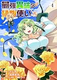 ＜最強異端の植物使い 4 (ブシロードコミックス)＞