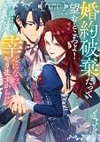 ＜婚約破棄だって望むところよ！ 誰よりも幸せになってやりますから！！ アンソロジーコミック (ブシロードコミックス)＞