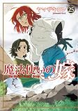 ＜魔法使いの嫁 25 (ブシロードコミックス)＞