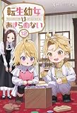 転生幼女はあきらめない(サーガフォレスト)12
