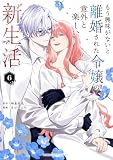 もう興味がないと離婚された令嬢の意外と楽しい新生活(6) (マンガワン女子部)