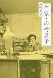 作家・山崎豊子 (文春e-book)
