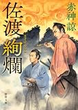佐渡絢爛 (徳間文庫)