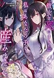 「彼女は死にました。」私はあなたの子を産みません。 1 (スリーズノベル)