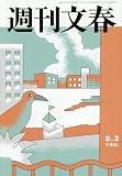 週刊文春