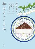 和カフェこよみ 五月くんの夏のおもてなし (徳間文庫)