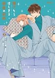 賭けからはじまる最後の初恋 2 (コミックELMO)